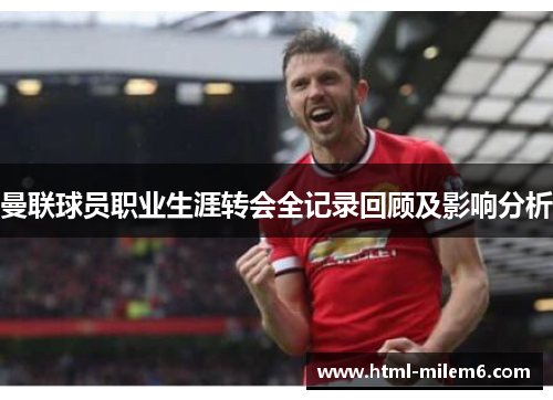曼联球员职业生涯转会全记录回顾及影响分析