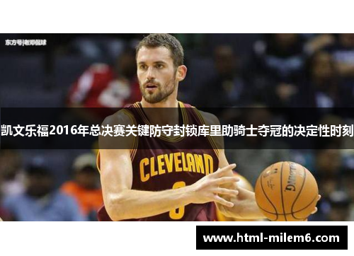 凯文乐福2016年总决赛关键防守封锁库里助骑士夺冠的决定性时刻