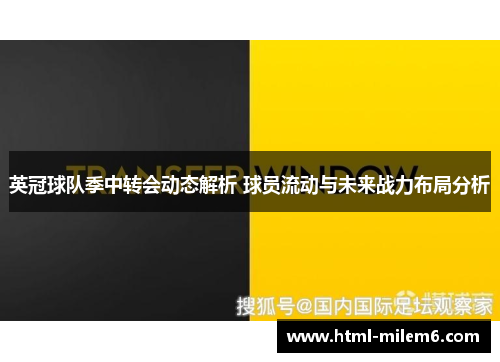 英冠球队季中转会动态解析 球员流动与未来战力布局分析