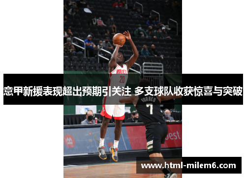 意甲新援表现超出预期引关注 多支球队收获惊喜与突破