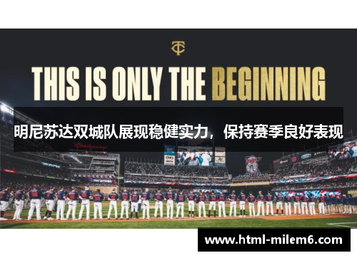 明尼苏达双城队展现稳健实力，保持赛季良好表现