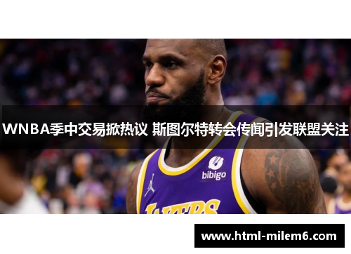 WNBA季中交易掀热议 斯图尔特转会传闻引发联盟关注