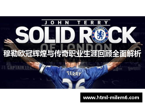 穆勒欧冠辉煌与传奇职业生涯回顾全面解析