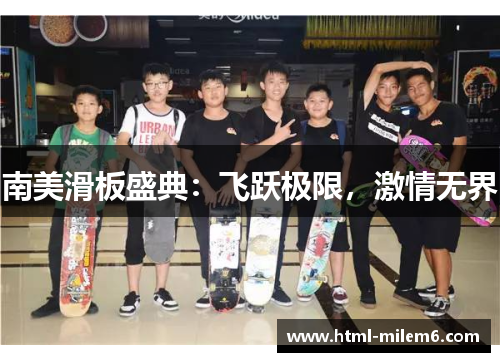 南美滑板盛典：飞跃极限，激情无界