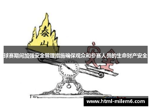 球赛期间加强安全管理措施确保观众和参赛人员的生命财产安全