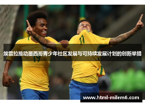 埃雷拉推动墨西哥青少年社区发展与可持续发展计划的创新举措