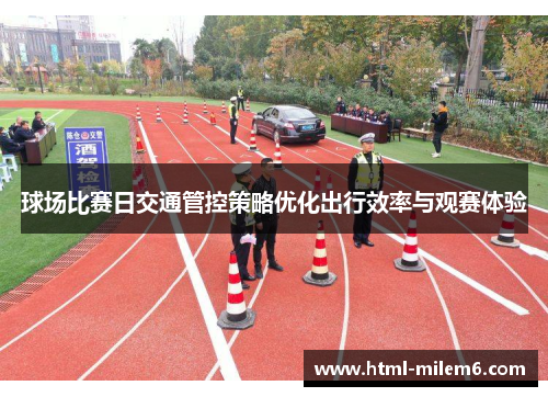 球场比赛日交通管控策略优化出行效率与观赛体验