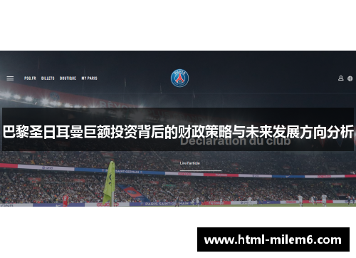 巴黎圣日耳曼巨额投资背后的财政策略与未来发展方向分析