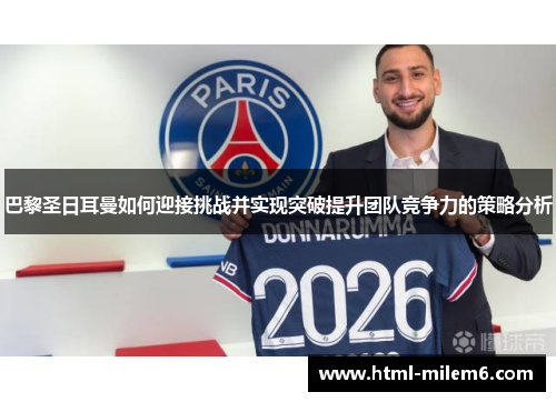 巴黎圣日耳曼如何迎接挑战并实现突破提升团队竞争力的策略分析
