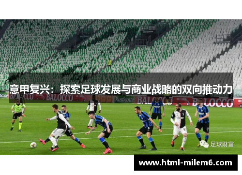 意甲复兴：探索足球发展与商业战略的双向推动力