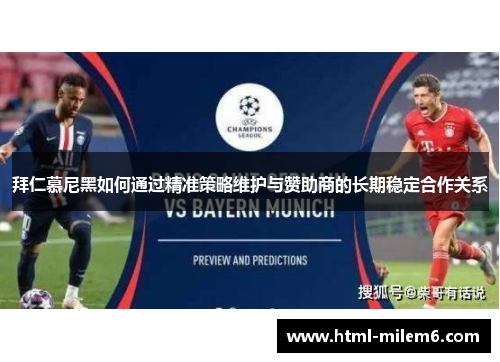 拜仁慕尼黑如何通过精准策略维护与赞助商的长期稳定合作关系