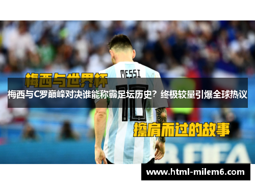 梅西与C罗巅峰对决谁能称霸足坛历史？终极较量引爆全球热议