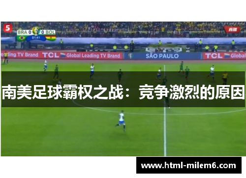 南美足球霸权之战：竞争激烈的原因