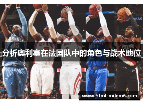 分析奥利塞在法国队中的角色与战术地位