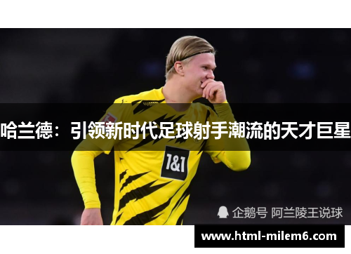 哈兰德：引领新时代足球射手潮流的天才巨星