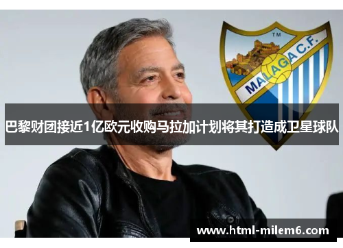 巴黎财团接近1亿欧元收购马拉加计划将其打造成卫星球队
