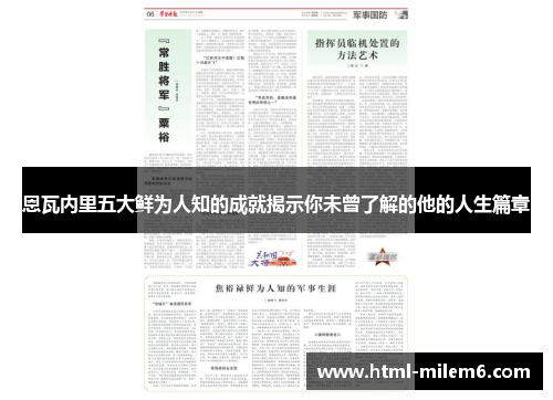恩瓦内里五大鲜为人知的成就揭示你未曾了解的他的人生篇章