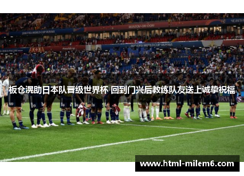 板仓滉助日本队晋级世界杯 回到门兴后教练队友送上诚挚祝福