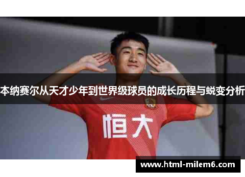 本纳赛尔从天才少年到世界级球员的成长历程与蜕变分析