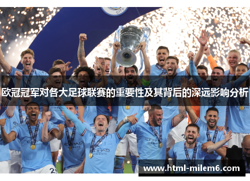 欧冠冠军对各大足球联赛的重要性及其背后的深远影响分析