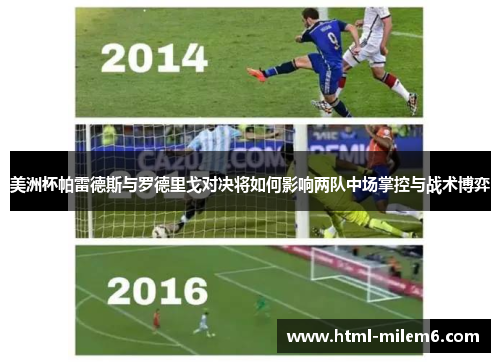 美洲杯帕雷德斯与罗德里戈对决将如何影响两队中场掌控与战术博弈