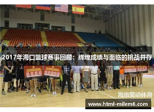 2017年海口篮球赛事回顾：辉煌成绩与面临的挑战并存