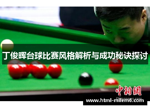 丁俊晖台球比赛风格解析与成功秘诀探讨