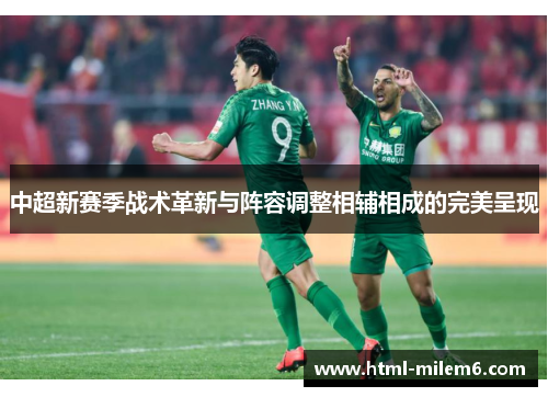 中超新赛季战术革新与阵容调整相辅相成的完美呈现