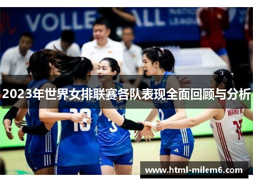 2023年世界女排联赛各队表现全面回顾与分析