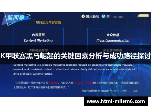 K甲联赛黑马崛起的关键因素分析与成功路径探讨