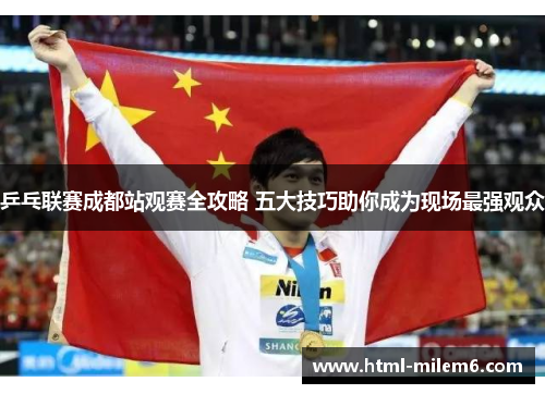 乒乓联赛成都站观赛全攻略 五大技巧助你成为现场最强观众