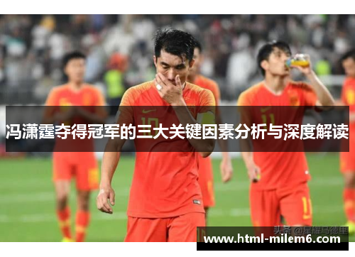 冯潇霆夺得冠军的三大关键因素分析与深度解读