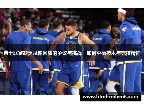 勇士联赛缺乏录像回放的争议与挑战：如何平衡技术与竞技精神