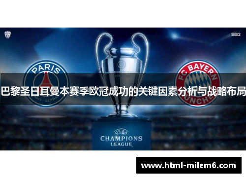 巴黎圣日耳曼本赛季欧冠成功的关键因素分析与战略布局