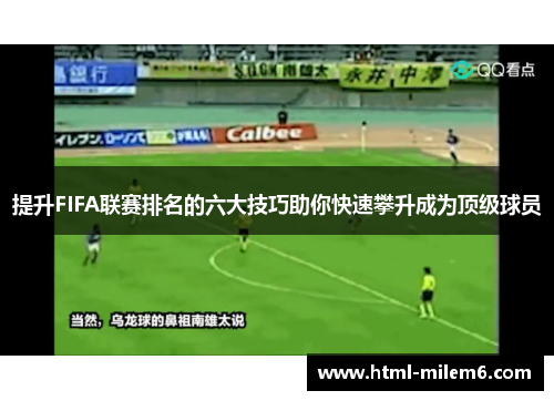 提升FIFA联赛排名的六大技巧助你快速攀升成为顶级球员