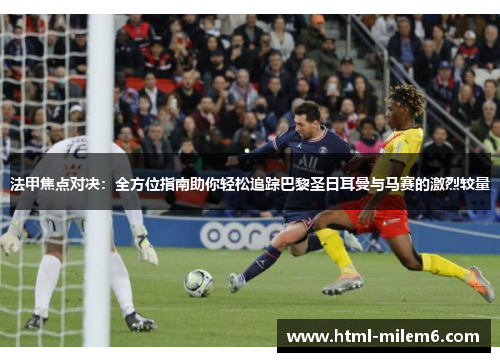 法甲焦点对决：全方位指南助你轻松追踪巴黎圣日耳曼与马赛的激烈较量