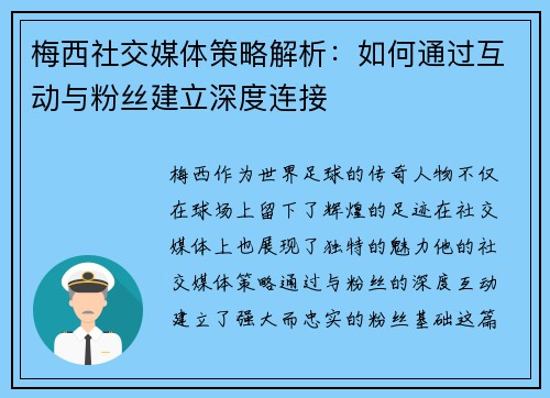 梅西社交媒体策略解析：如何通过互动与粉丝建立深度连接