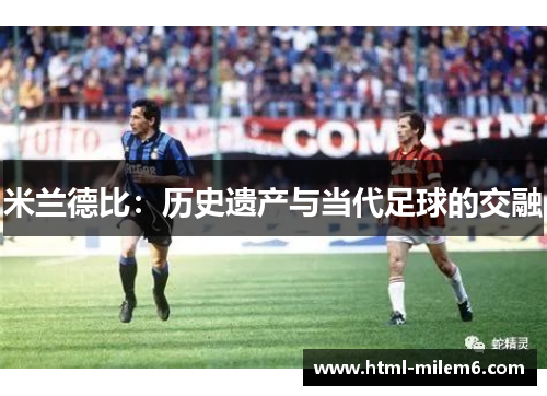 米兰德比：历史遗产与当代足球的交融