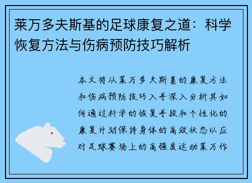 莱万多夫斯基的足球康复之道：科学恢复方法与伤病预防技巧解析