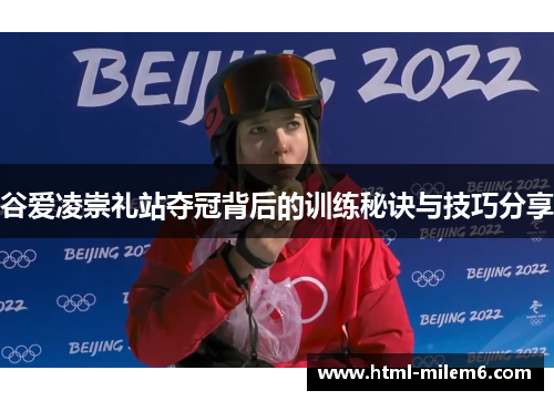 谷爱凌崇礼站夺冠背后的训练秘诀与技巧分享