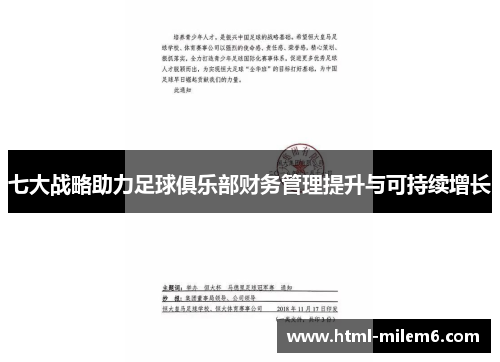七大战略助力足球俱乐部财务管理提升与可持续增长