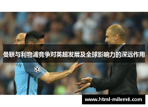 曼联与利物浦竞争对英超发展及全球影响力的深远作用