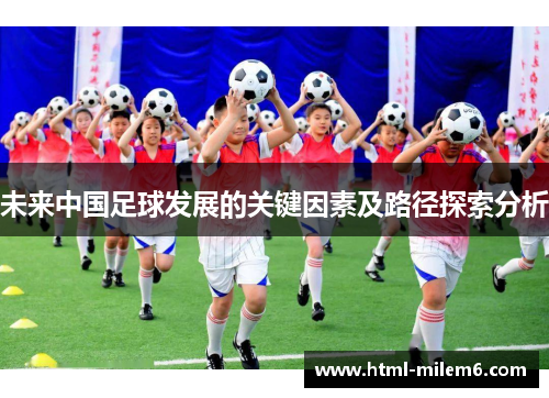 未来中国足球发展的关键因素及路径探索分析
