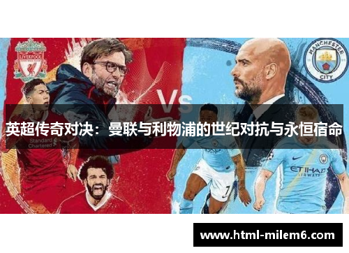 英超传奇对决：曼联与利物浦的世纪对抗与永恒宿命