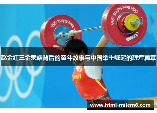 赵金红三金荣耀背后的奋斗故事与中国举重崛起的辉煌篇章