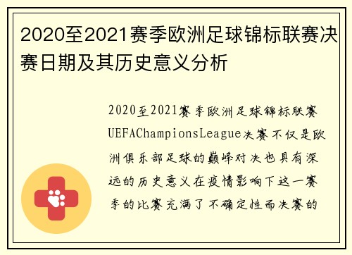 2020至2021赛季欧洲足球锦标联赛决赛日期及其历史意义分析