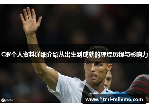 C罗个人资料详细介绍从出生到成就的辉煌历程与影响力