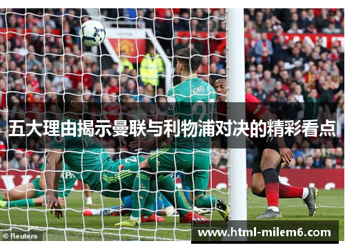 五大理由揭示曼联与利物浦对决的精彩看点