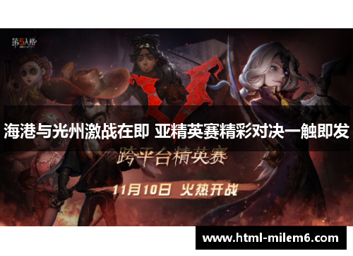 海港与光州激战在即 亚精英赛精彩对决一触即发