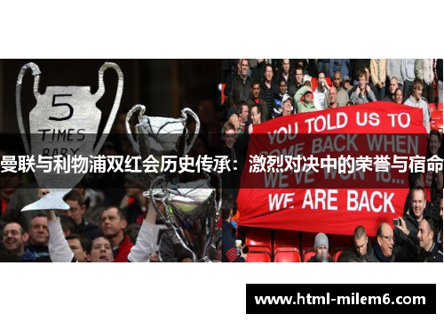 曼联与利物浦双红会历史传承：激烈对决中的荣誉与宿命